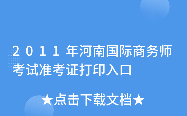 2011年河南国际商务师考试准考证打印入口