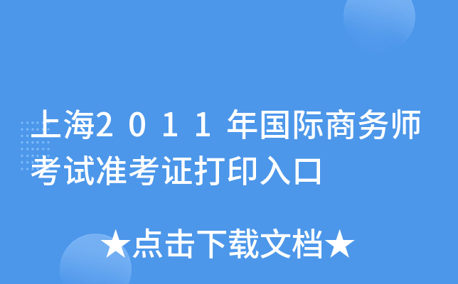 上海2011年国际商务师考试准考证打印入口