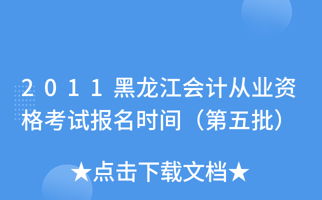 2011黑龙江会计从业资格考试报名时间（第五批）