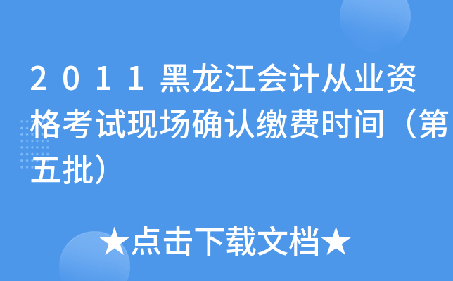 2011黑龙江会计从业资格考试现场确认缴费时间（第五批）