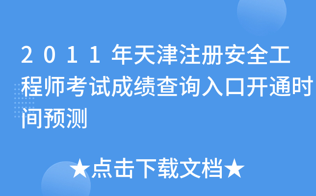 2011ע԰ȫ̎ԇɿԃ?ni)_ͨrgA(y)y