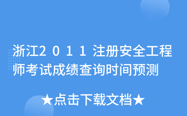 㽭2011ע԰ȫ̎ԇɿԃrgA(y)y