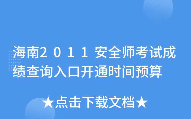海南2011安全师考试成绩查询入口开通时间预算
