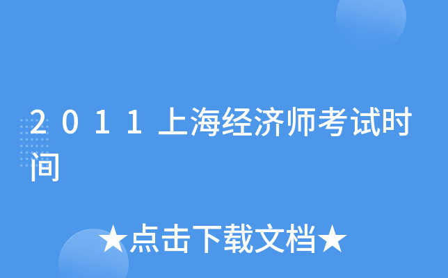 2011上海经济师考试时间