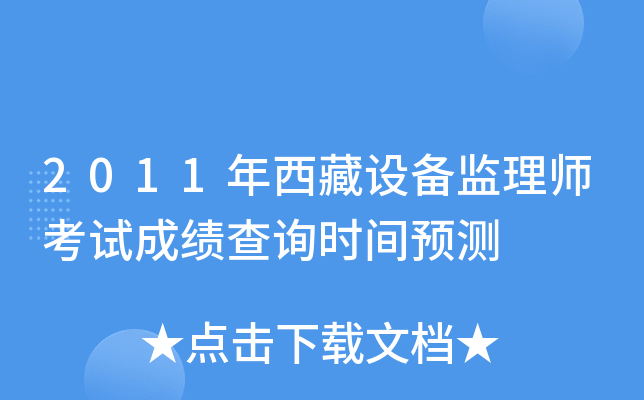 2011年西藏设备监理师考试成绩查询时间预测