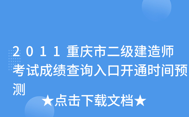 2011重庆市二级建造师考试成绩查询入口开通时间预测