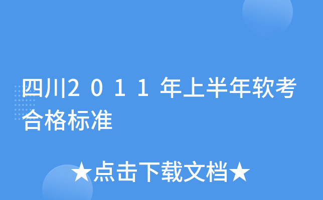 四川2011年上半年软考合格标准