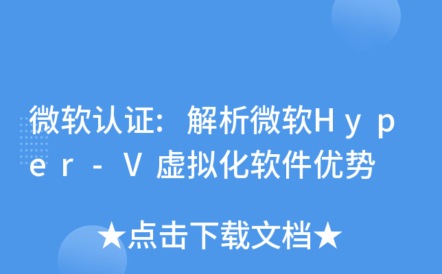 微软认证:解析微软Hyper-V虚拟化软件优势