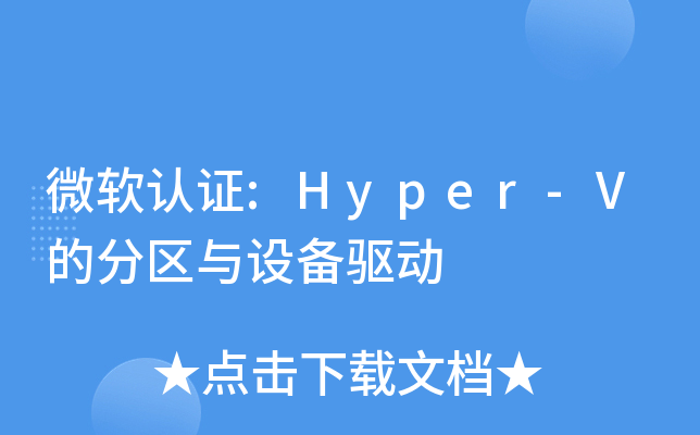 ΢֤:Hyper-Vķ豸