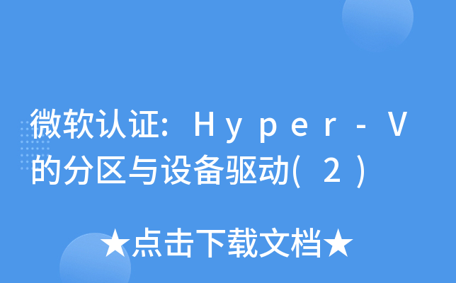 ΢֤:Hyper-Vķ豸(2)