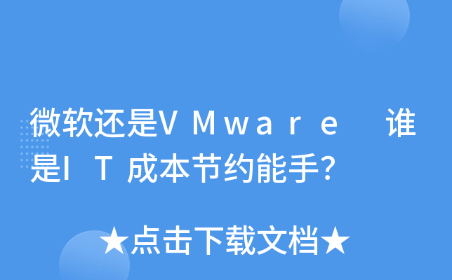 ΢ܛ߀VMware lITɱ(ji)s