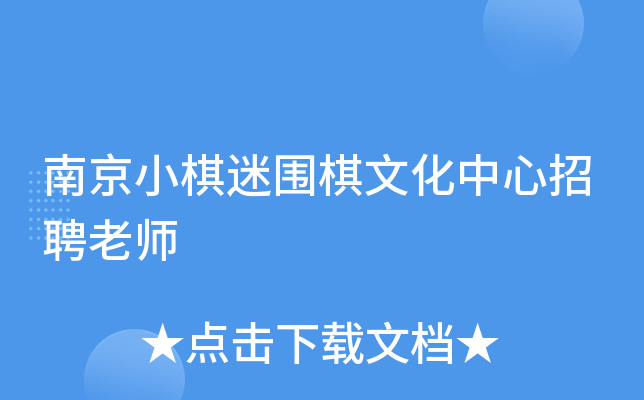 南京小棋迷围棋文化中心招聘老师