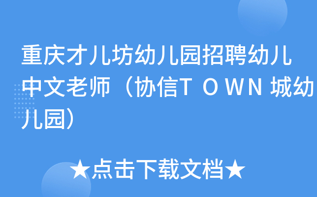 重庆才儿坊幼儿园招聘幼儿中文老师（协信TOWN城幼儿园）
