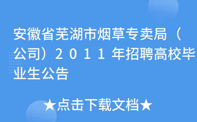 安徽省芜湖市烟草专卖局（公司）2011年招聘高校毕业生公告