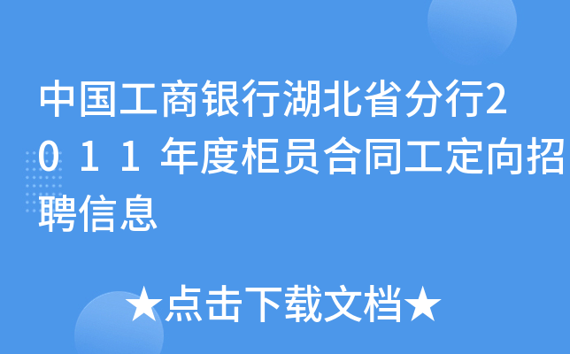 中国工商银行湖北省分行2011年度柜员合同工定向招聘信息