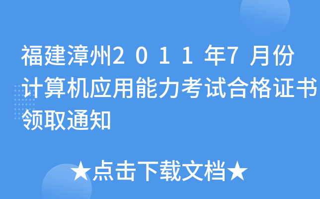 福建漳州2011年7月份计算机应用能力考试合格证书领取通知