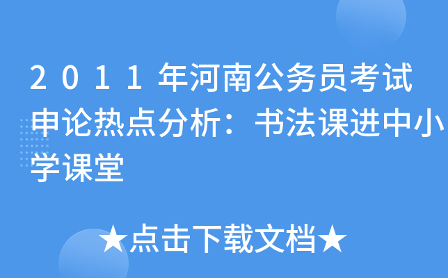 2011年河南公务员考试申论热点分析：书法课进中小开云kaiyun(中国)课堂