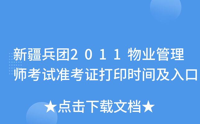 新疆兵团2011物业管理师考试准考证打印时间及入口