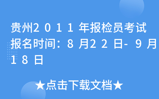 贵州2011年报检员考试报名时间：8月22日-9月18日