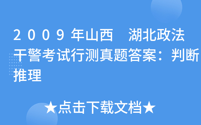 2009年山西 湖北政法干警考试行测真题答案：判断推理