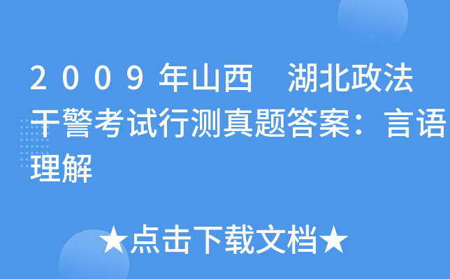 2009年山西 湖北政法干警考试行测真题答案：言语理解