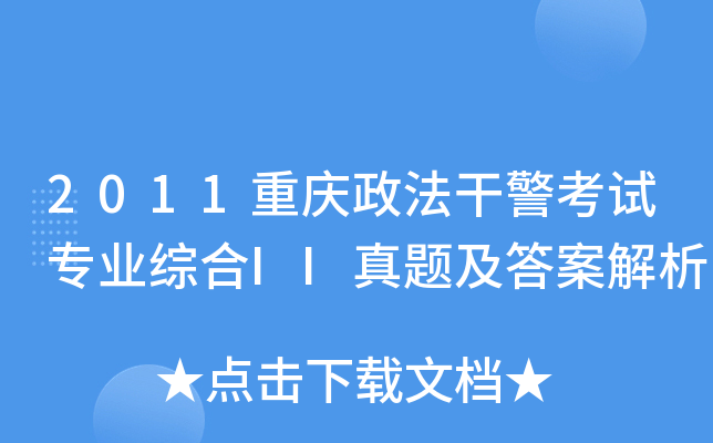 2011重庆政法干警考试专业综合II真题及答案解析