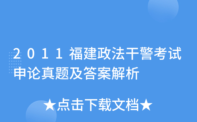 2011福建政法干警考试申论真题及答案解析