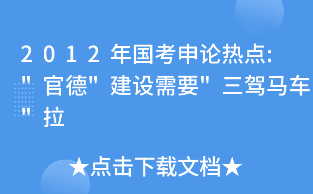 2012年国考申论热点: