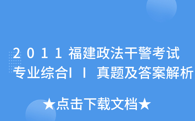 2011福建政法干警考试专业综合II真题及答案解析