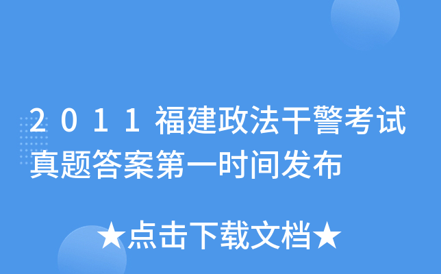 2011福建政法干警考试真题答案第一时间发布