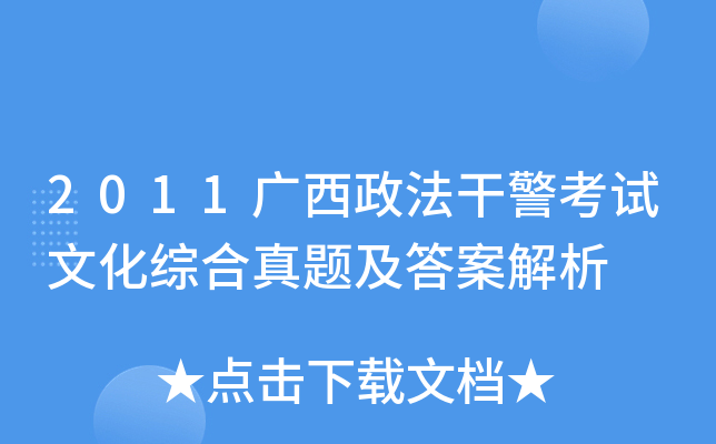 2011广西政法干警考试文化综合真题及答案解析