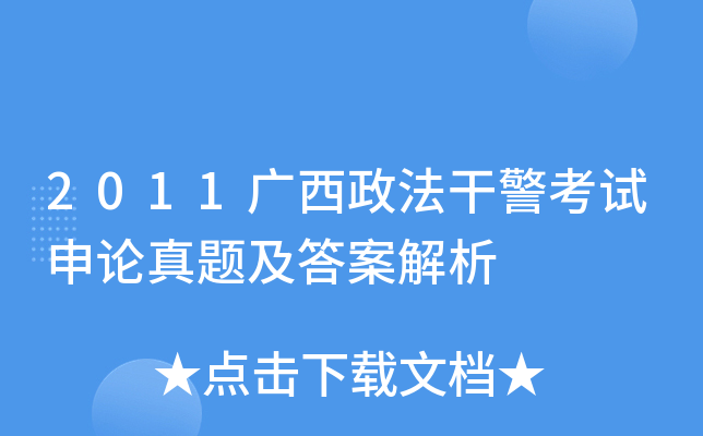 2011广西政法干警考试申论真题及答案解析