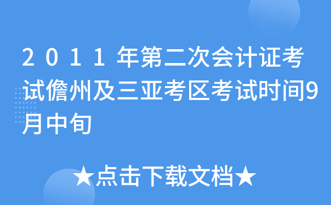 2011年第二次会计证考试儋州及三亚考区考试时间9月中旬