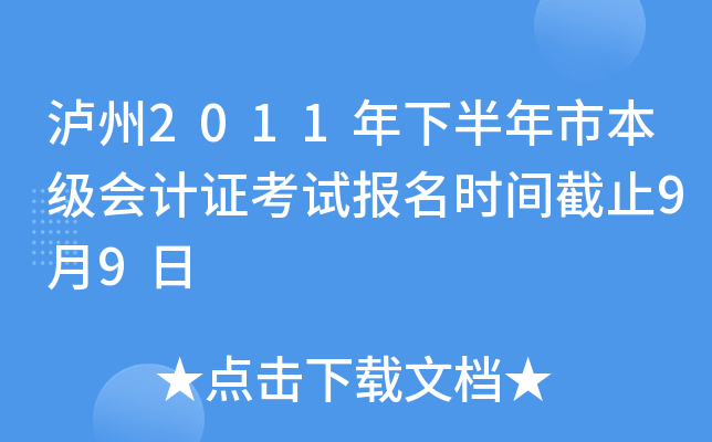 ����2011���°����б������֤���Ա���ʱ���ֹ9��9��