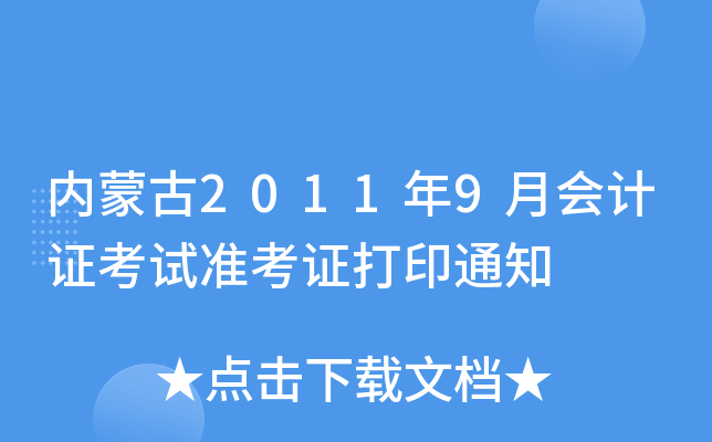 内蒙古2011年9月会计证考试准考证打印通知