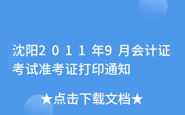 ����2011��9�»��֤����׼��֤��ӡ֪ͨ