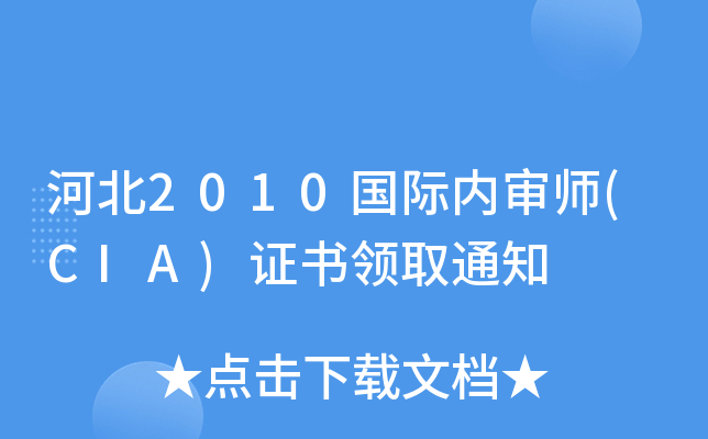 ӱ2010H(ni)(CIA)CI(lng)ȡ֪ͨ