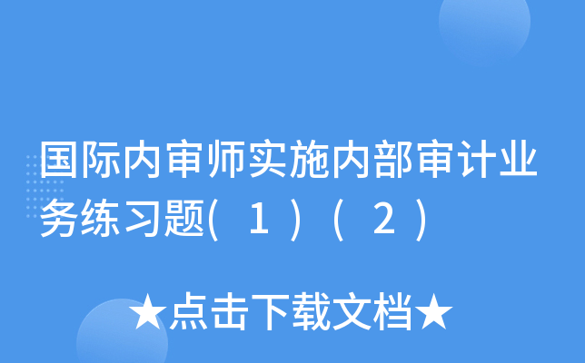 国际内审师实施内部审计业务练习题(1)(2)