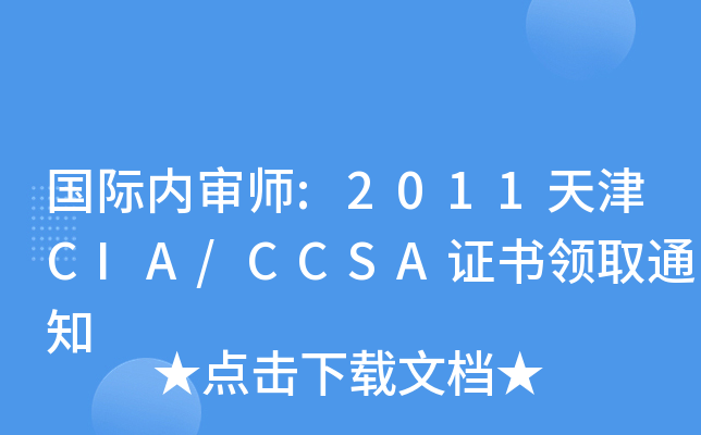 (gu)H(ni):2011CIA/CCSAC(sh)I(lng)ȡ֪ͨ
