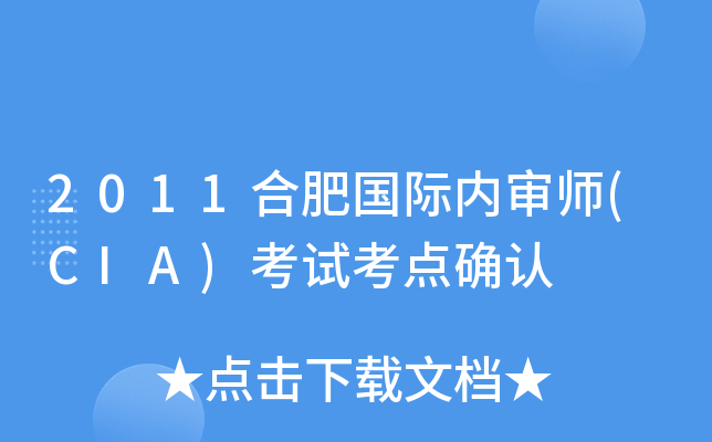 2011合肥国际内审师(CIA)考试考点确认