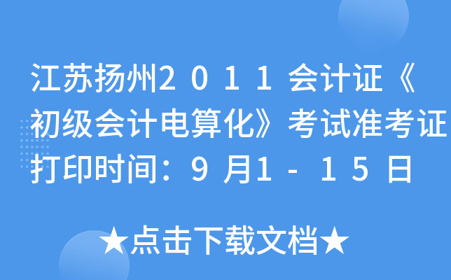 ��������2011���֤��������Ƶ��㻯������׼��֤��ӡʱ�䣺9��1-15��