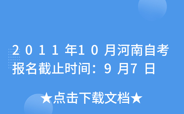 2011年10月河南自考报名截止时间：9月7日