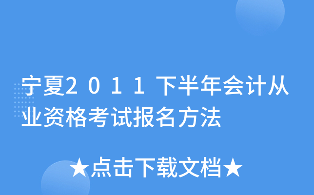 宁夏2011下半年会计从业资格考试报名方法
