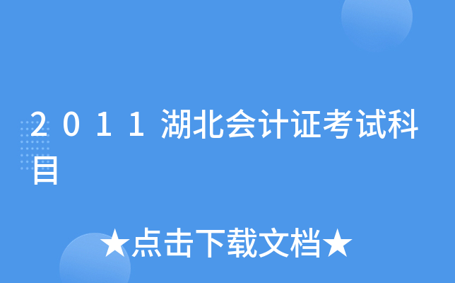 2011湖北会计证考试科目