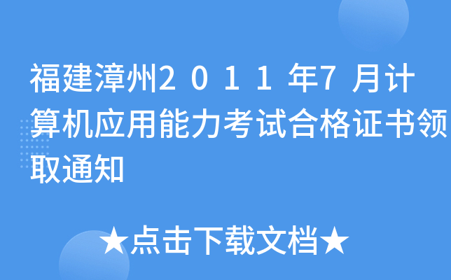 福建漳州2011年7月计算机应用能力考试合格证书领取通知