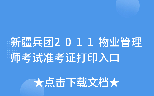 新疆兵团2011物业管理师考试准考证打印入口