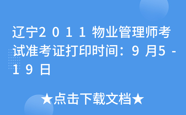 辽宁2011物业管理师考试准考证打印时间：9月5-19日