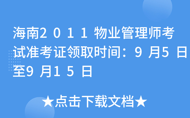 海南2011物业管理师考试准考证领取时间：9月5日至9月15日