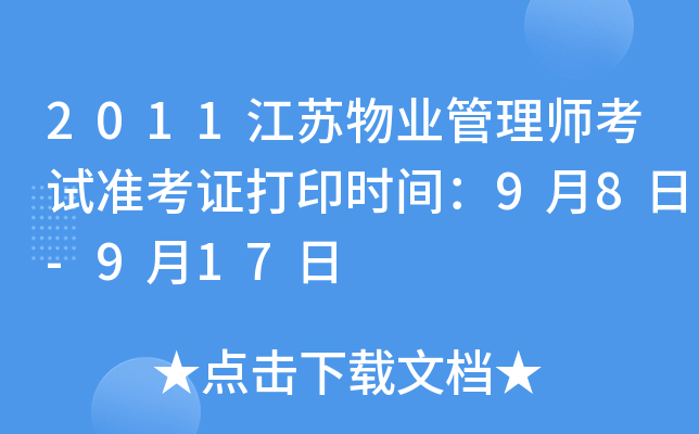 2011江苏物业管理师考试准考证打印时间：9月8日-9月17日
