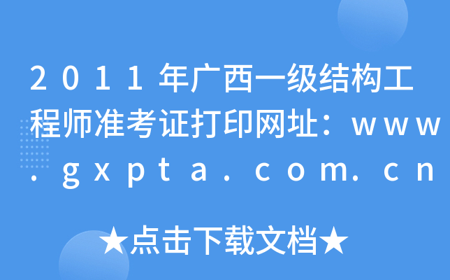 2011Vһ(j)Y(ji)(gu)̎(zhn)CӡW(wng)ַwww.gxpta.com.cn